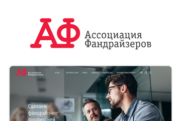 Редизайн сайта и подготовка конференции для Ассоциации Фандрайзеров (АФ)
