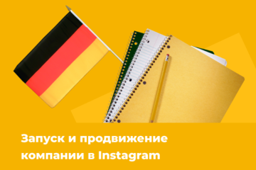Запуск и продвижение онлайн-школы немецкого языка «Deutsch to go» в Instagram